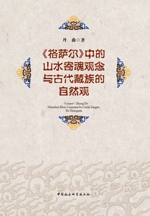 The Concept of Mountains and Rivers as Souls in "gesar" and the Ancient Tibetan View of Nature