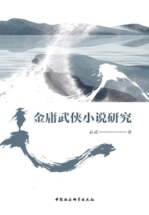 Research on Jin Yong's Martial Arts Novels