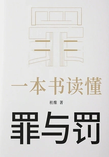 Understand Crime and Punishment in One Book