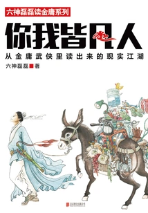 You and I Are Both Mortal: the Real World Read from Jin Yong's Martial Arts