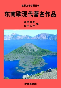 Famous Modern Works of Southeast Europe (encyclopedia of World Literature)