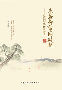 Like Catkins Blowing in the Wind: the Legendary Woman in Ancient Poetry