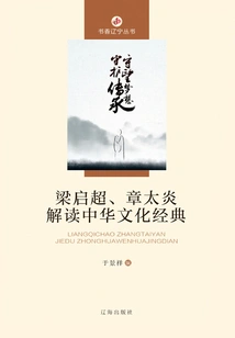 Liang Qichao and Zhang Taiyan Interpret Chinese Cultural Classics