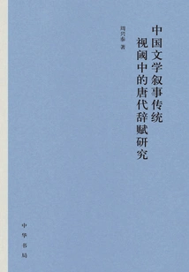 Research on Tang Dynasty Ci Fu from the Perspective of Chinese Literary Narrative Tradition