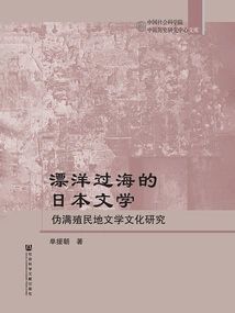 Japanese Literature Across the Ocean: a Study of the Literature and Culture of the Puppet Manchukuo Colony