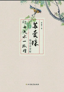 Complete Notes and Explanations of Su Manshu's Poems