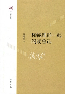 Read Lu Xun with Qian Liqun