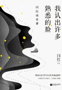 I Recognized Many Familiar Faces: Yan Hong Reads Classics