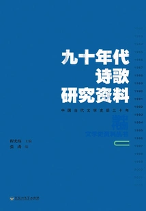 Research Materials on Poetry in the 1990s