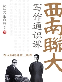 General Writing Course of Southwest Associated University (listen to the Lecture in the Master's Lecture Hall)