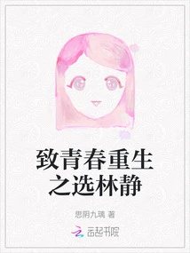 Lin Jing, the Choice for Youth and Rebirth