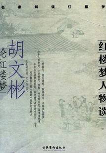 Characters of Dream of Red Mansions: Hu Wenbin on Dream of Red Mansions