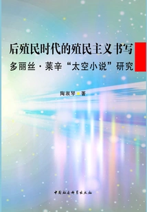 Writing Colonialism in the Postcolonial Era: a Study of Doris Lessing's "space Novel