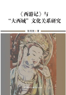 A Study on the Cultural Relationship between "journey to the West" and the "greater Western Regions