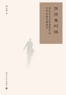 History and History: Research on the Publishing and Communication of Nobel Prize-winning Works in China