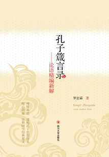 The Proverbs of Confucius: a New Interpretation of the Analects of Confucius
