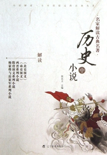 Classical Masterpieces and Historical Novels Interpreted by Famous Experts (part 2)