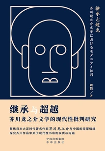 Inheritance and Transcendence: a Critical Study of Modernity in Ryunosuke Akutagawa's Literature