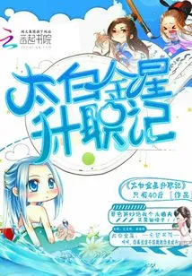 Taibaijinxing Promotion Story