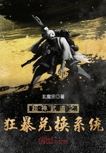 Super Shenwu Dao's Violent Exchange System