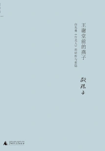 Swallows in Front of Wang Xiantang: Analysis and Exploration of Bai Xianyong's "taipei People