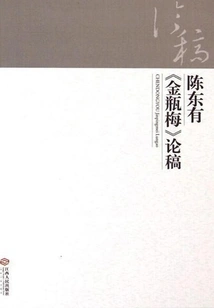 Chen Dongyou's Essay on "jin Ping Mei