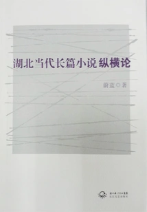 A Vertical and Horizontal Theory of Hubei's Contemporary Novels