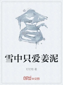 I Only Love Ginger Mud in the Snow