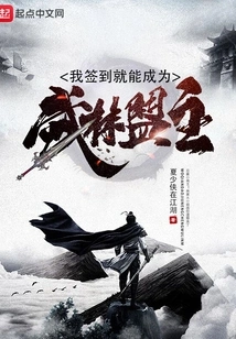 If I Sign In, I Can Become the Leader of the Martial Arts Alliance