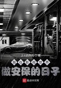 My Days as a Security Guard in the Film and Television World