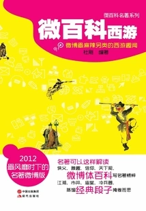 Microencyclopedia·journey to the West