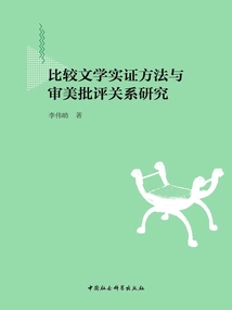 Research on the Relationship between Empirical Methods of Comparative Literature and Aesthetic Criticism