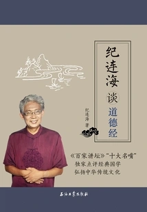 Ji Lianhai Talks About Tao Te Ching