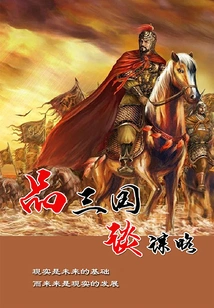 Tasting the Three Kingdoms and Discussing Strategies