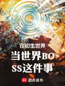 Being the World Boss in the Newborn World