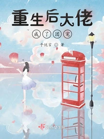 After Rebirth, the Boss Became the Group Favorite