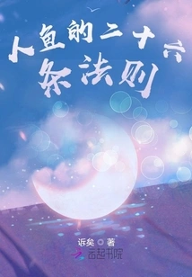 Twenty-six Rules of Mermaids