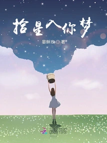 Pick Stars into Your Dreams