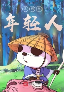 Keep a Low Profile, Young Man