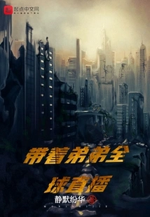 Live Broadcast Around the World with My Brother