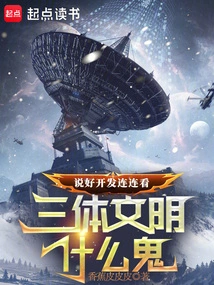 We Agreed to Develop Lianliankan, What the Hell is the Three-body Civilization?