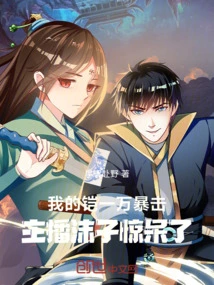 My Armor Has a Critical Hit of 10,000, Anchor Mozi Was Shocked