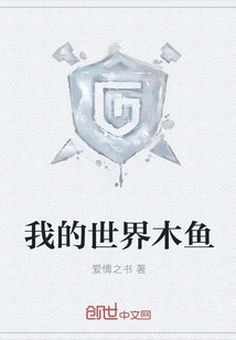 My World Wooden Fish