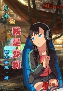 Live Broadcast: I Am a Loli