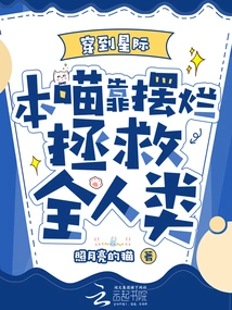 Traveling to the Interstellar World, This Meow Saves All Mankind by Playing Tricks