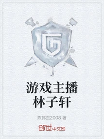 Game Anchor Lin Zixuan