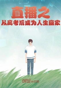 Live Broadcast to Become a Winner in Life after the College Entrance Examination