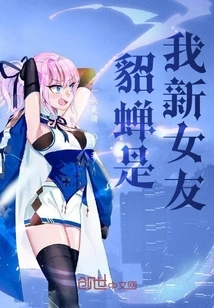 Diao Chan is My New Girlfriend