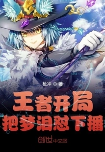 The King Starts the Game and Beats Menglei to the Next Broadcast