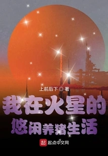 My Leisurely Life of Raising Pigs on Mars